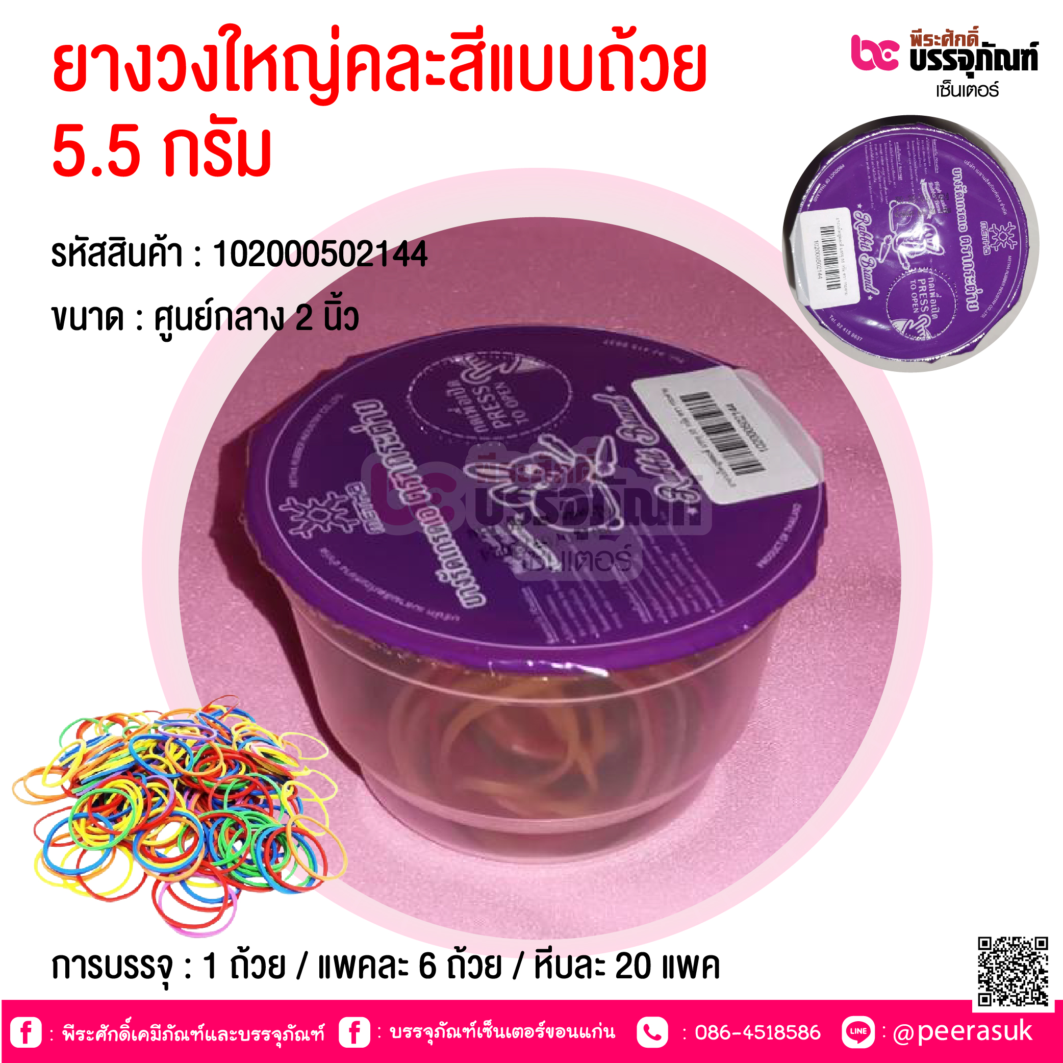 ยางวงใหญ่คละสีแบบถ้วย 5.5 กรัม @ การบรรจุ : 1 ถ้วย / แพคละ 6 ถ้วย / หีบละ 20 แพค