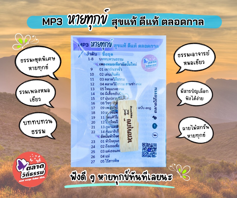 MP3 หายทุกข์ สุขแท้ ดีแท้ ตลอดกาล รวมธรรมะ เพลงหมอเขียว บททบทวนธรรม