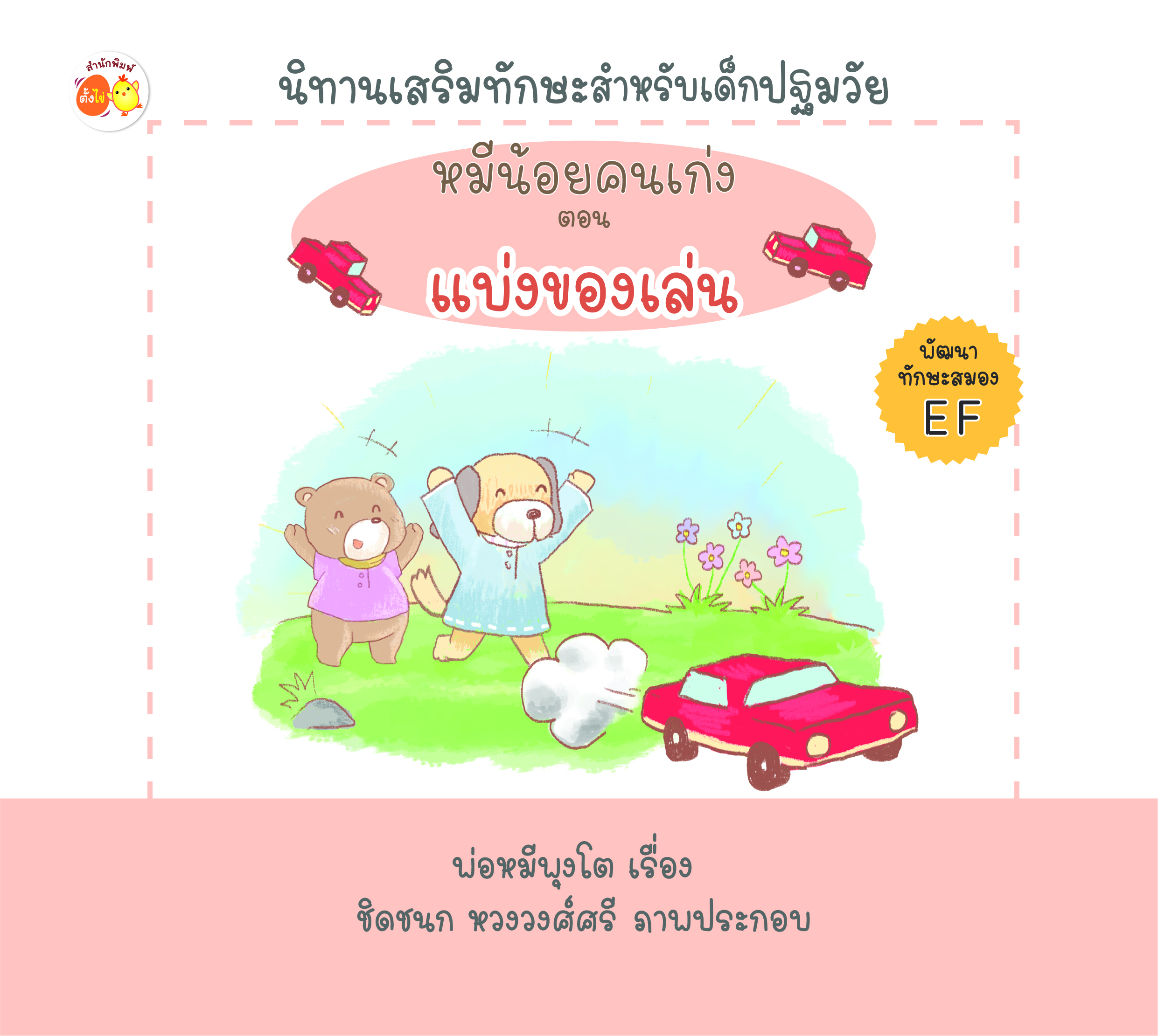 หมีน้อยคนเก่ง ตอน แบ่งของเล่ม