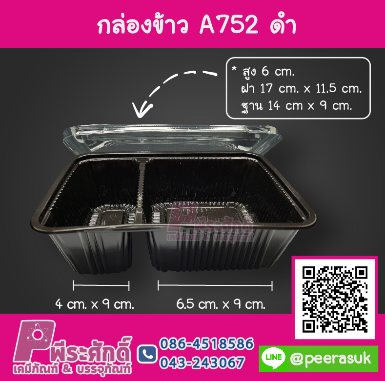 กล่องข้าว A752 ฐานดำ