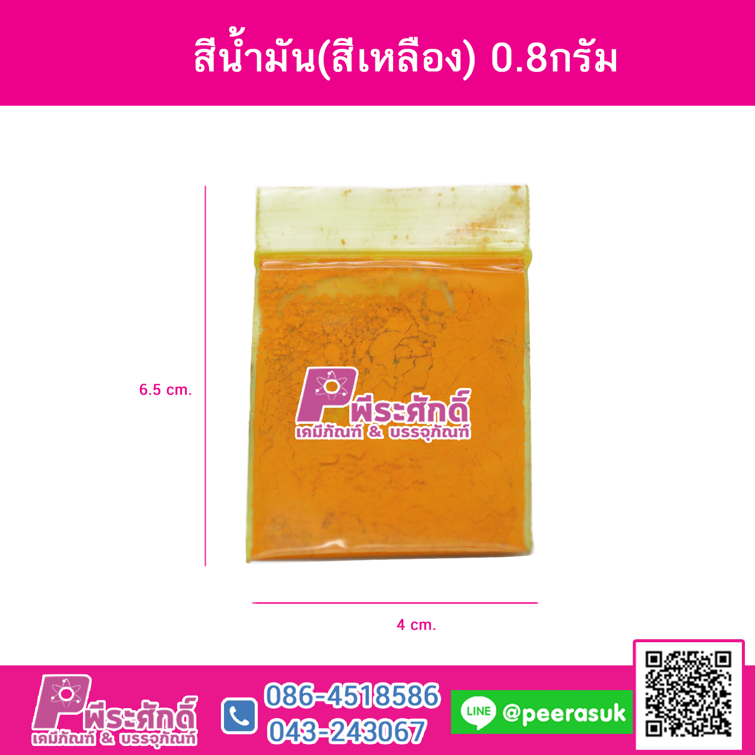 สีน้ำมัน(สีเหลือง)0.8กรัม 1ซอง