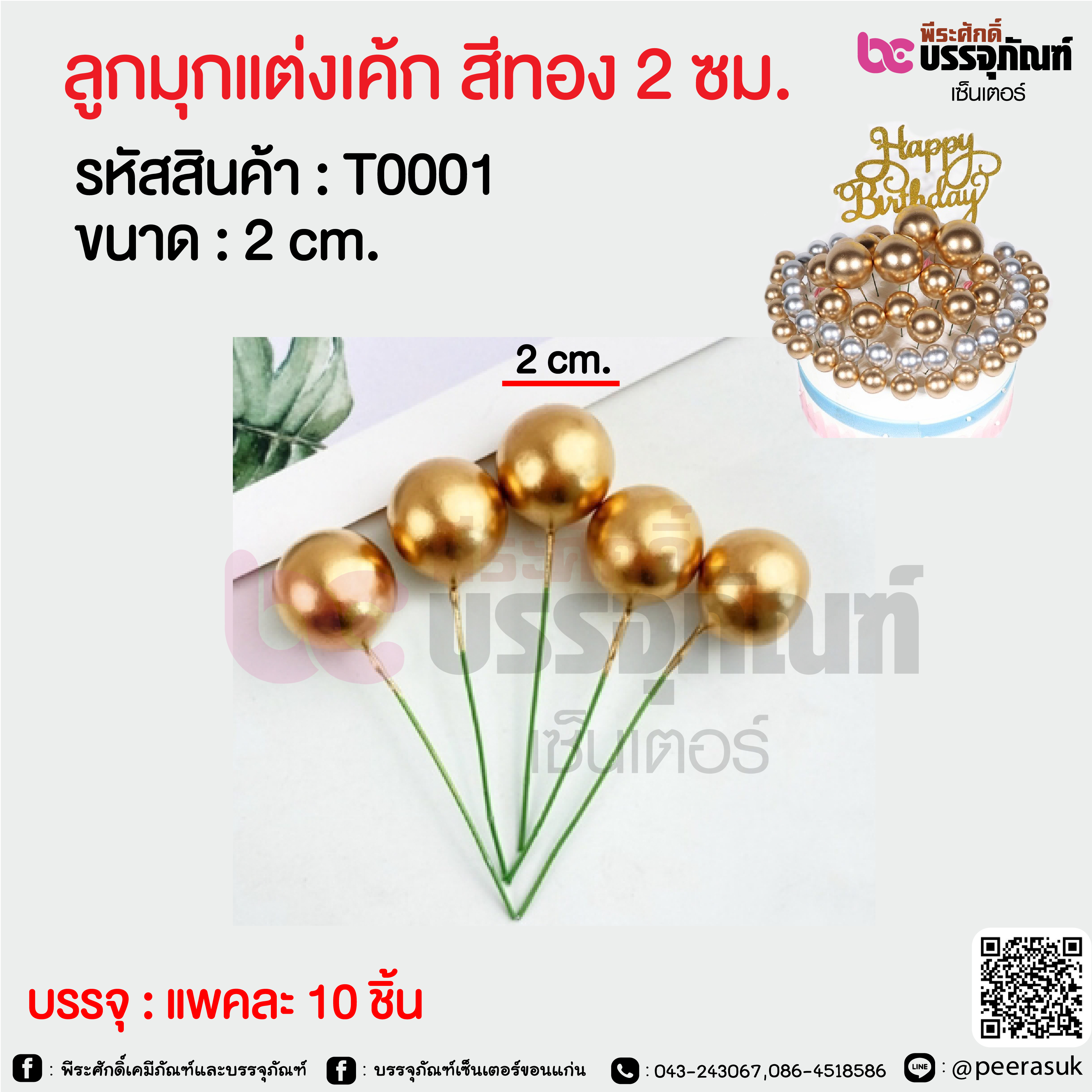 ลูกมุกแต่งเค้ก สีทอง 2 ซม. @ แพคละ 10 ชิ้น