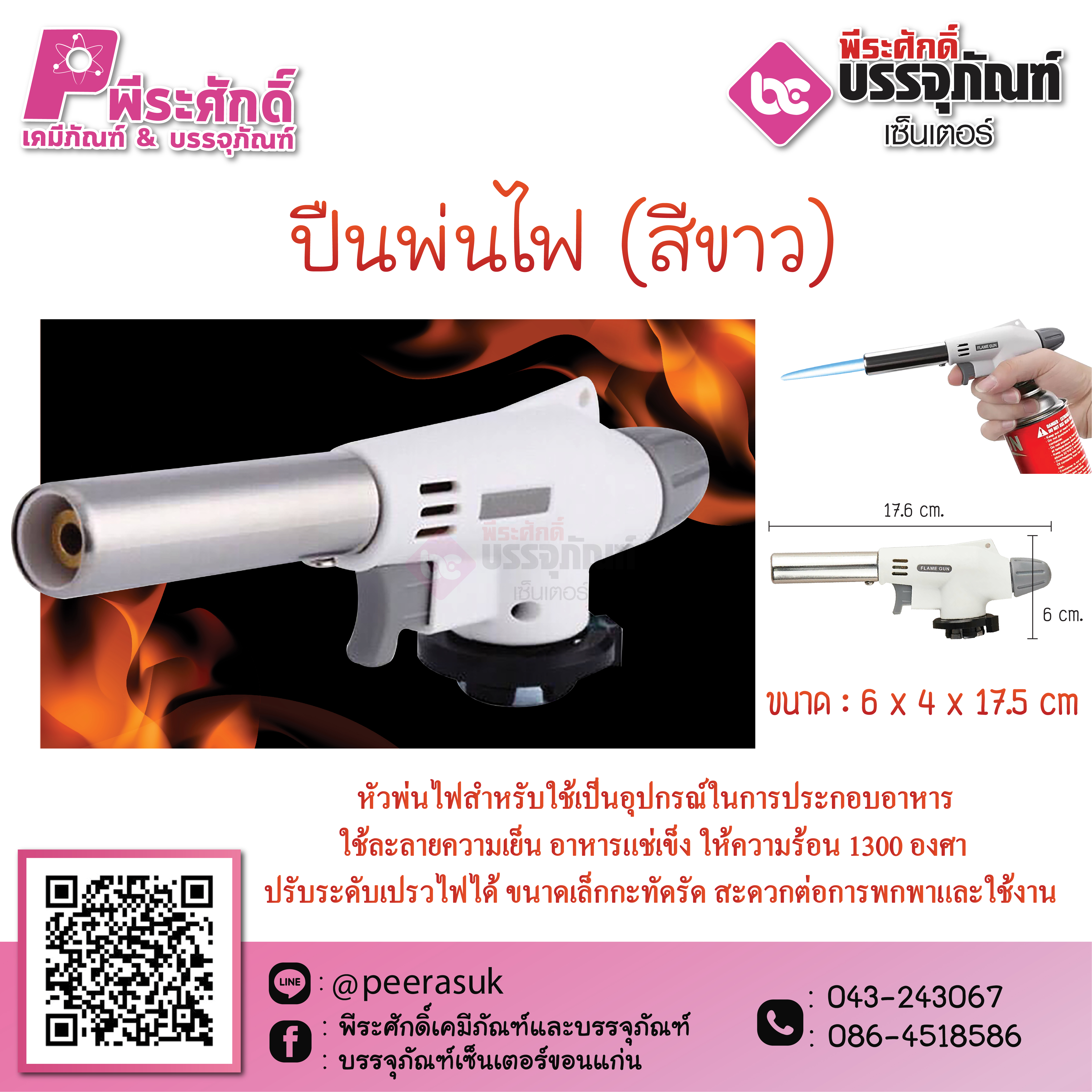 ปืนพ่นไฟ flame gun 1 ชิ้น ราคา 195 บาท