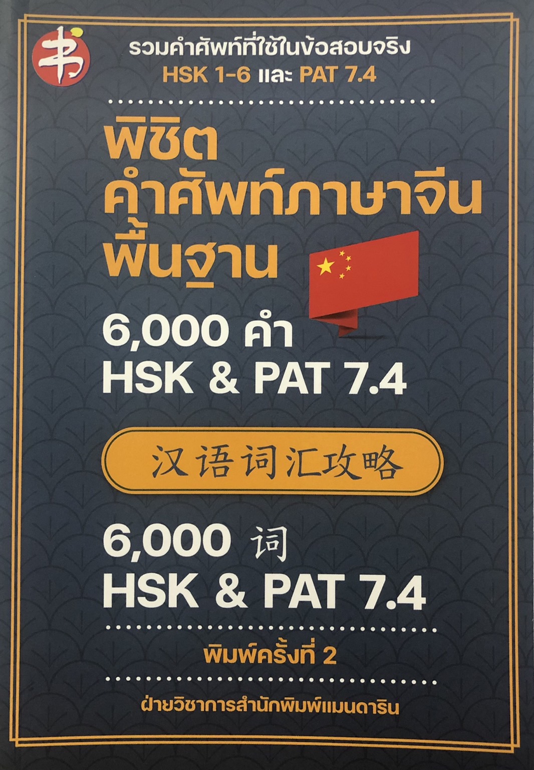 พิชิตคำศัพท์ภาษาจีนพื้นฐาน 6,000 คำ HSK & PAT 7.4 (พิมพ์ครั้งที่ 2) สำนักพิมพ์เพชรประกาย phetpraguy