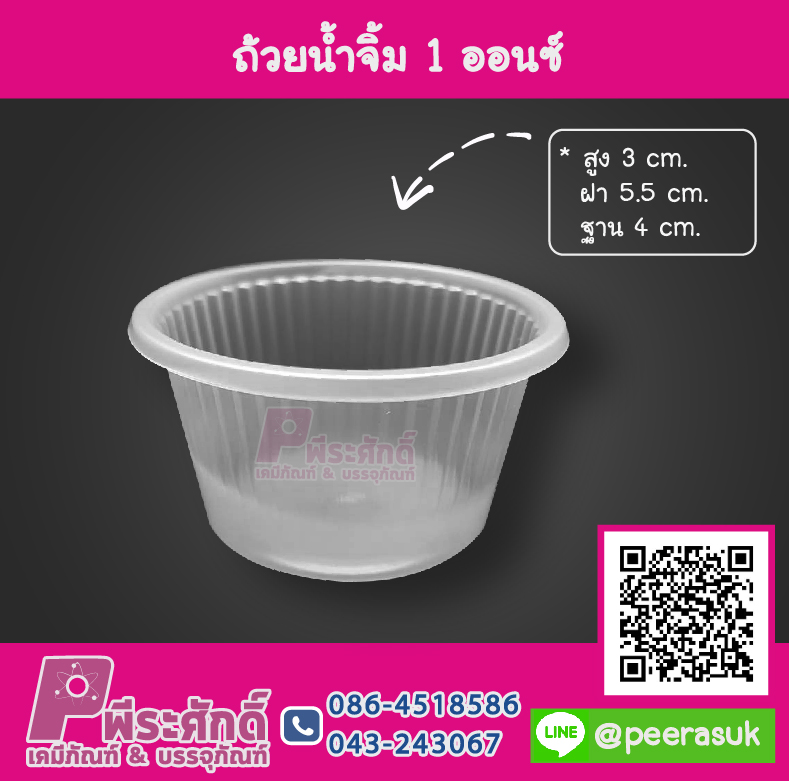 ถ้วยน้ำจิ้ม 1 ออนซ์ แพคละ 100 ชิ้น ราคา 25 บาท
