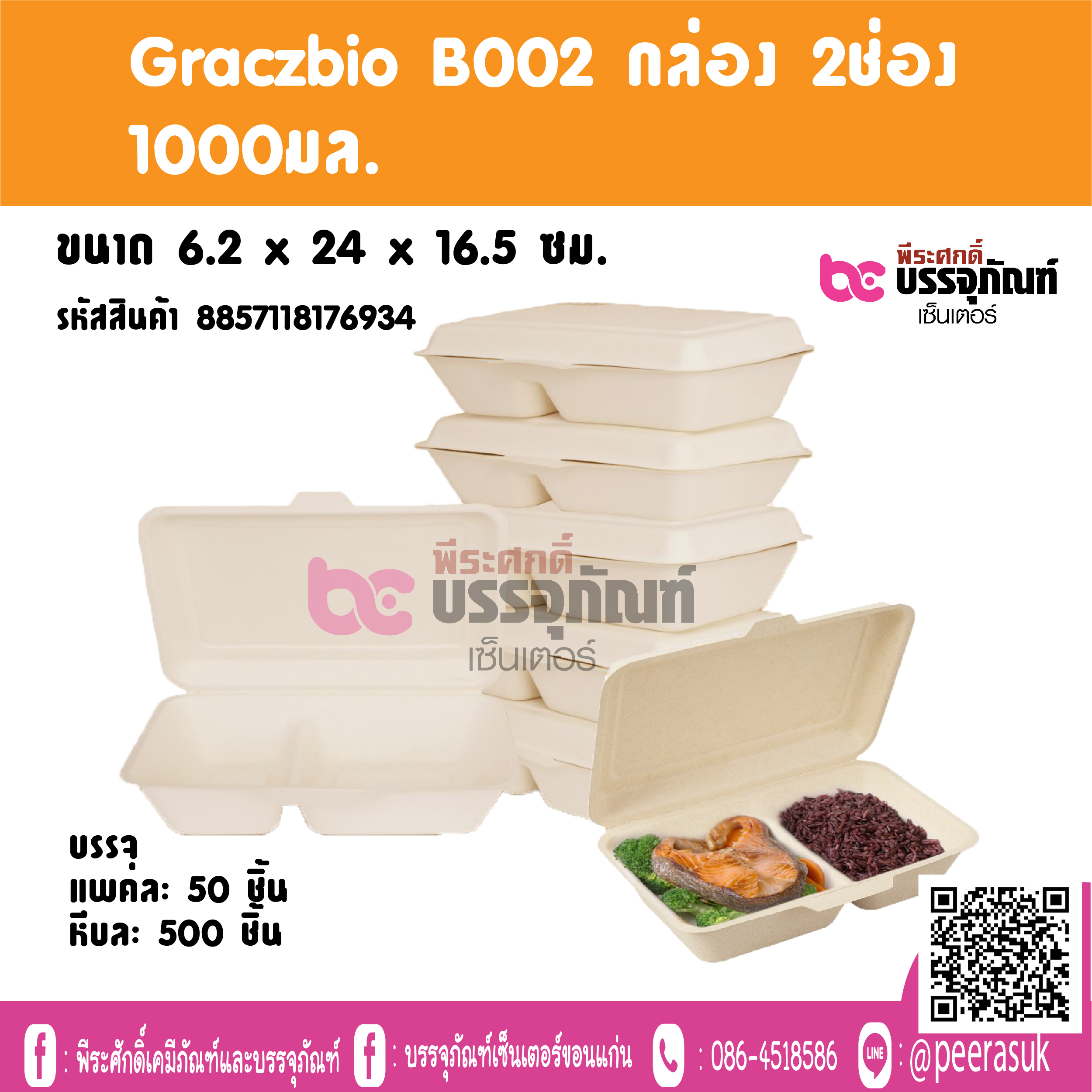 Graczbio B002 กล่อง 2ช่อง 1000มล.