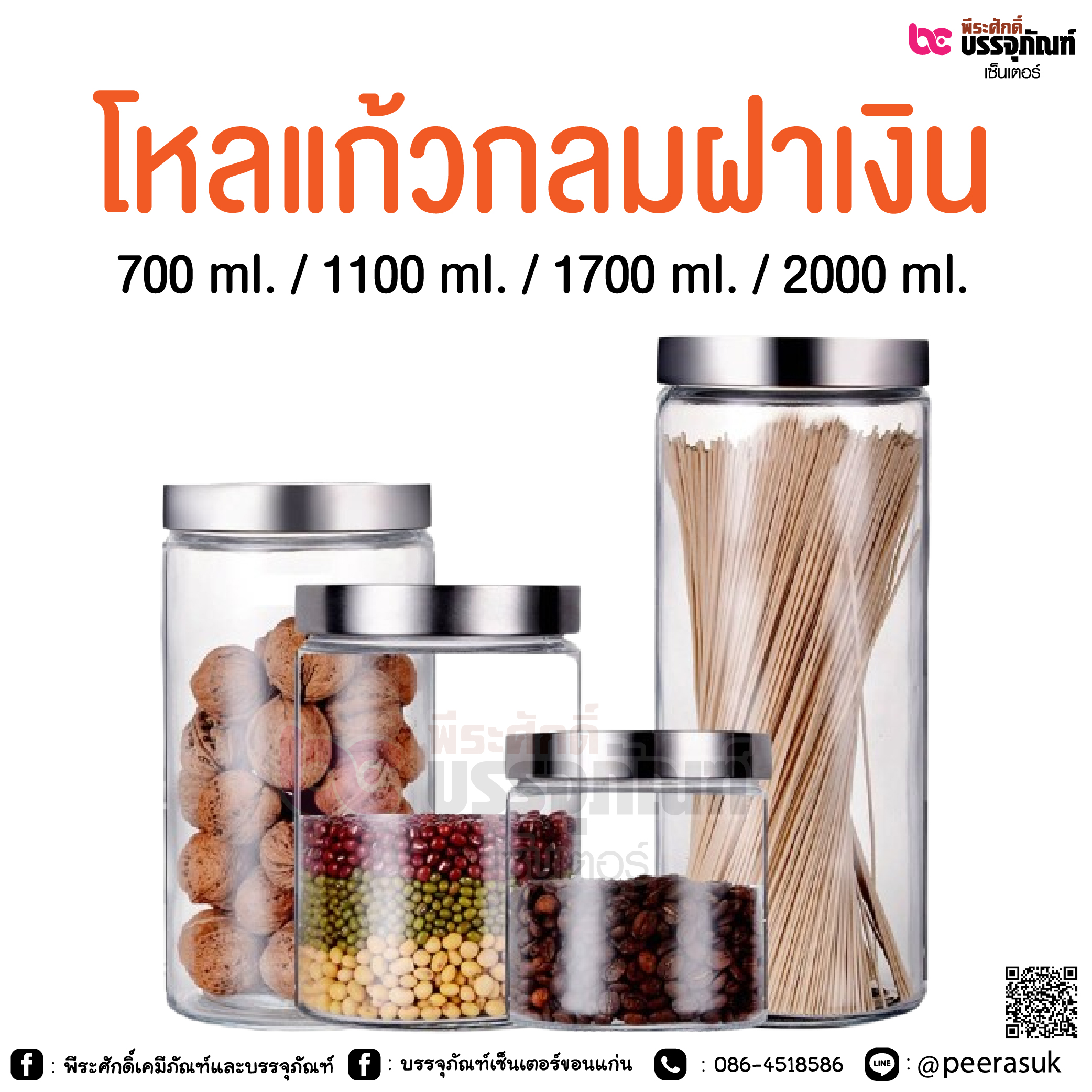 โหลแก้วกลมฝาเงิน @ 700 ml. / 1100 ml. / 1700 ml. / 2000 ml.