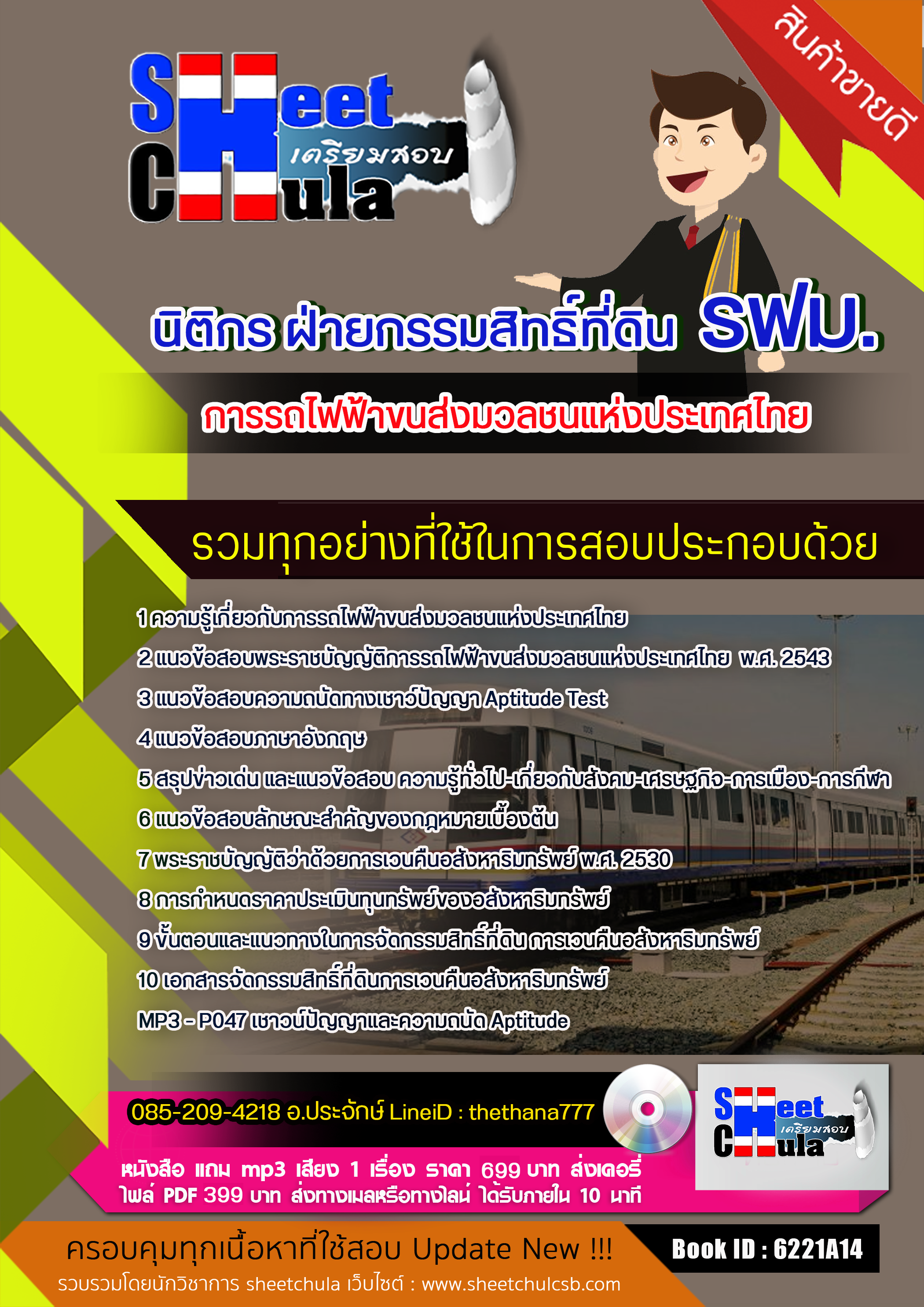 แนวข้อสอบนิติกร ฝ่ายกรรมสิทธิ์ที่ดิน รฟม. การรถไฟฟ้าขนส่งมวลชนแห่งประเทศไทย 2568