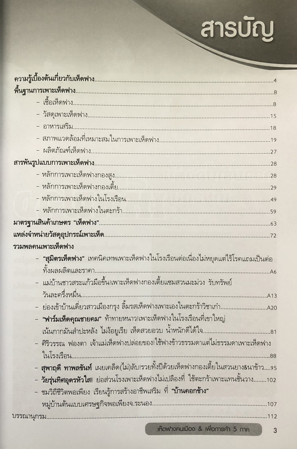 แบบอย่างและแนวทางการเพาะปลูก เห็ดฟางคนเมือง & เพื่อการค้า 5 ภาค