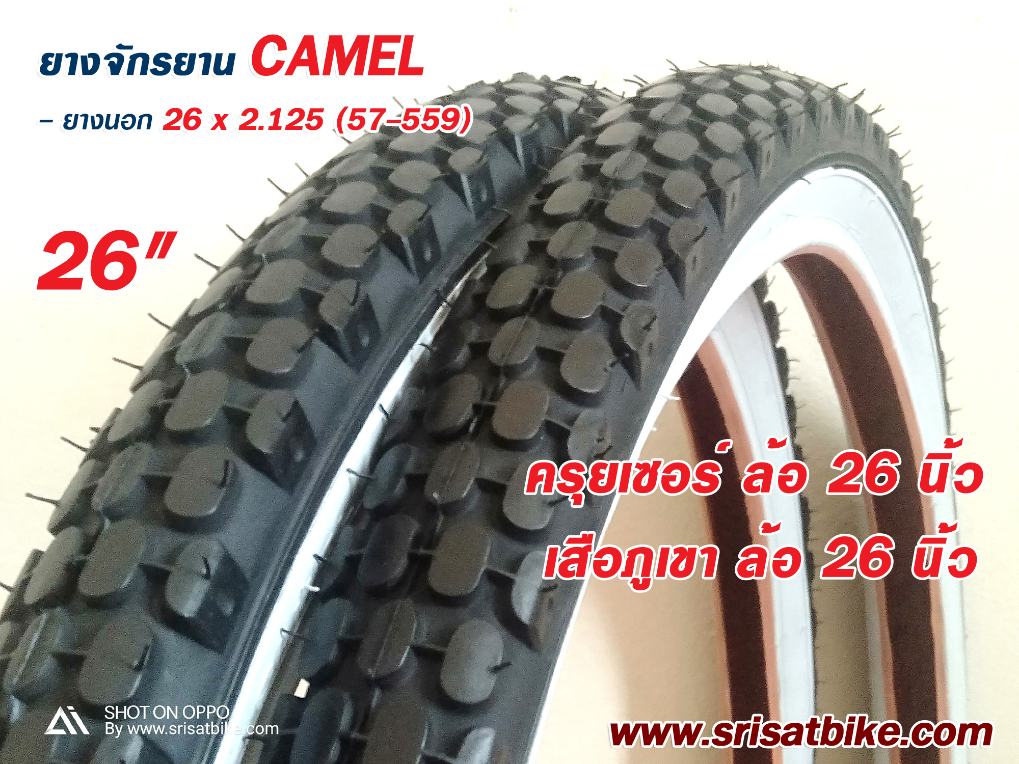 ยางจักรยาน Camel 26 x 2.125 (57-559) แก้มขาว / แพ็ก 2 เส้น < ส่งด่วน EMS >
