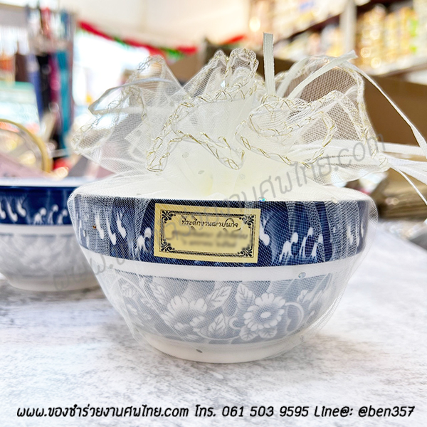 ของชำร่วยงานศพ, ชามแจกงานศพ, ของที่ระลึกแจกงานศพ, ชามกระเบื้องแจกงานศพ, ของที่ระลึกงานฌาปนกิจ, ชามข้าวแจกงานศพ