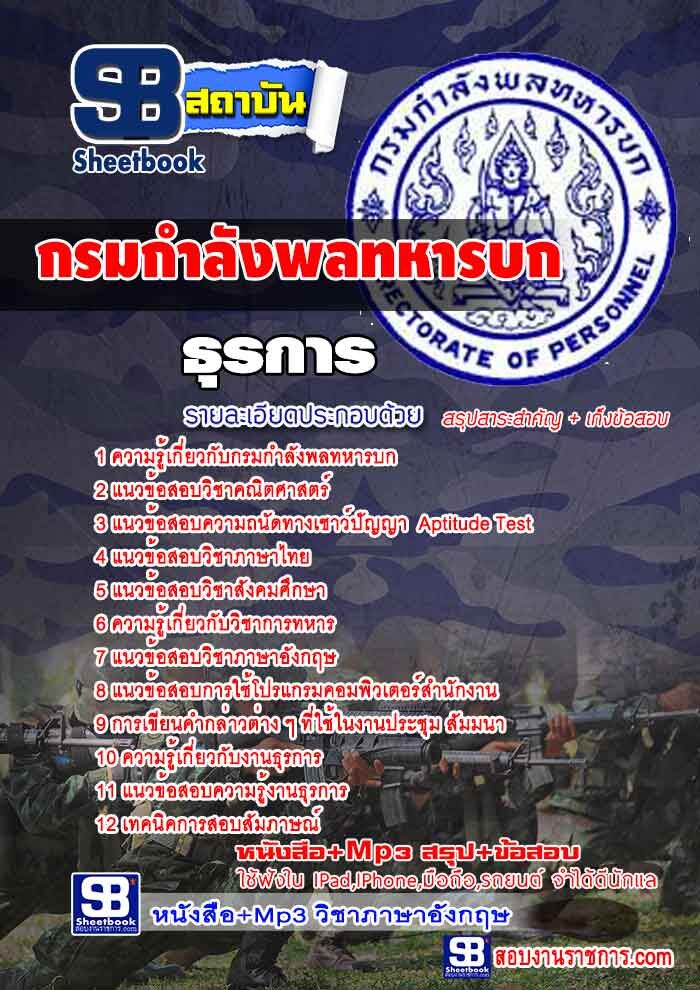 หนังสือสอบ ธุรการ กรมกำลังพลทหารบก อัปเดตใหม่ 2567