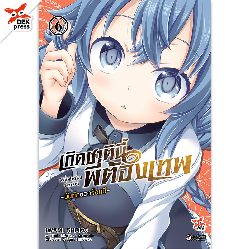[DEXPRESS] เกิดชาตินี้พี่ต้องเทพ บันทึกของร็อกซี เล่ม 6 ฉบับการ์ตูน