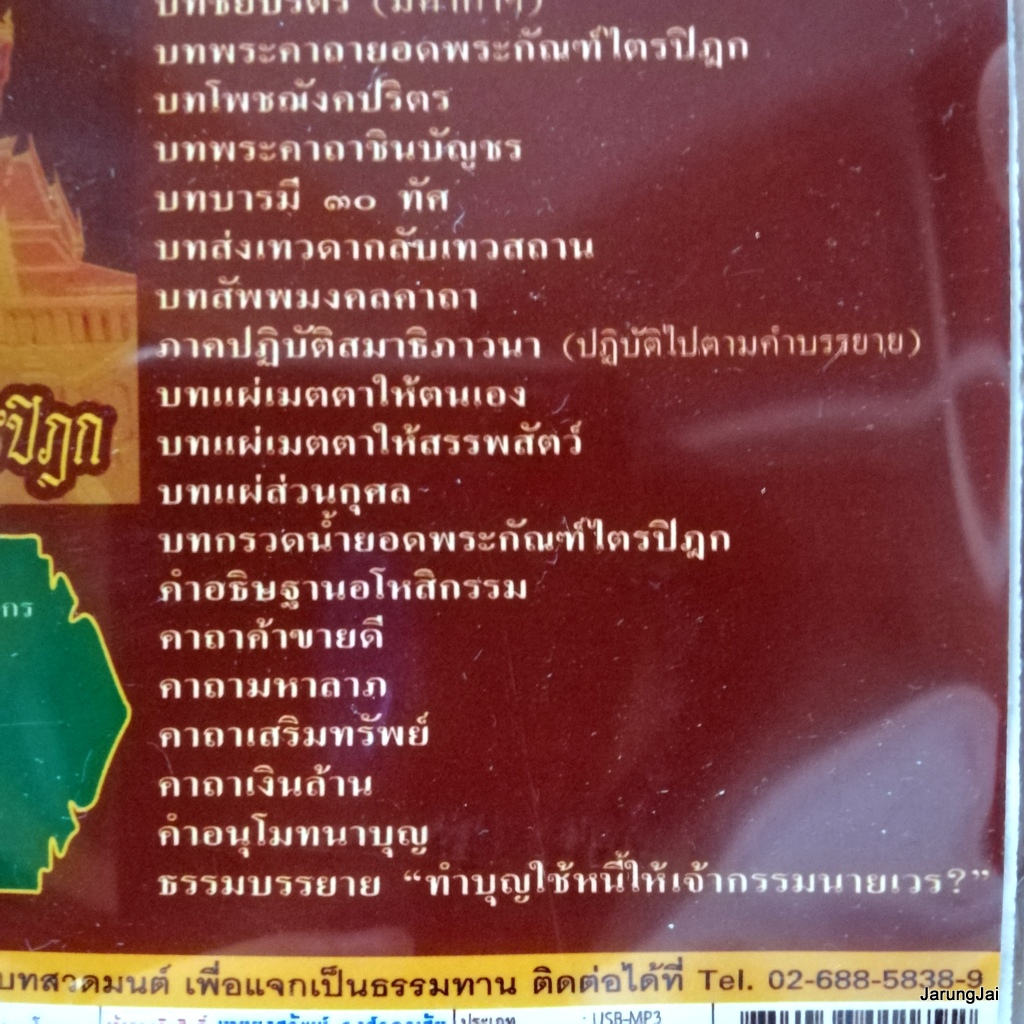 usb บทสวดมนต์ พระคาถายอดพระกัณฑ์ไตรปิฎก เติมบุญ 4 mp3 usb scp 062