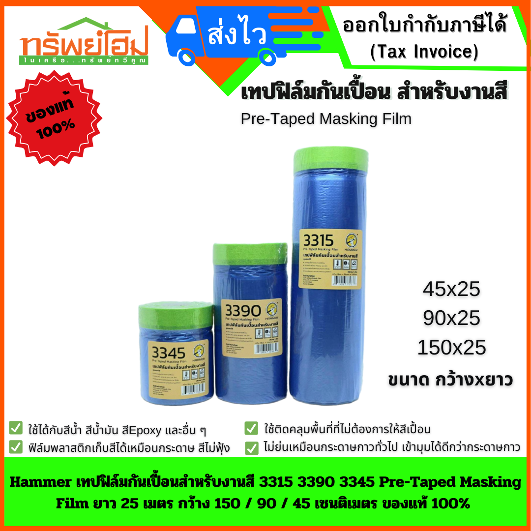 Hammer เทปฟิล์มกันเปื้อนสำหรับงานสี 3315 3390 3345 Pre-Taped Masking Film ยาว 25 เมตร กว้าง 150 / 90 / 45 เซนติเมตร ของแท้ 100%