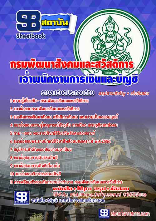 แนวข้อสอบ เจ้าพนักงานการเงินและบัญชี กรมพัฒนาสังคมและสวัสดิการ อัปเดตใหม่ 2568