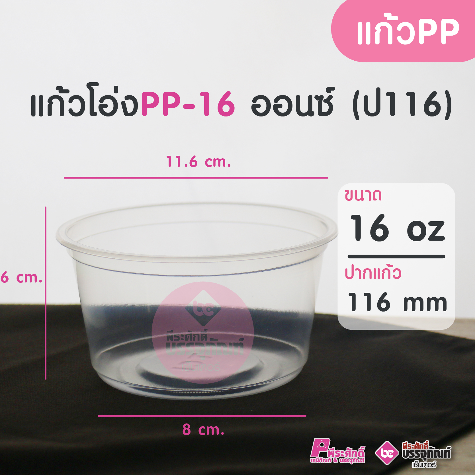 แก้วโอ่ง PP-16 ออนซ์ ( ปาก 116 มิล ) แพคละ 50 ชิ้น