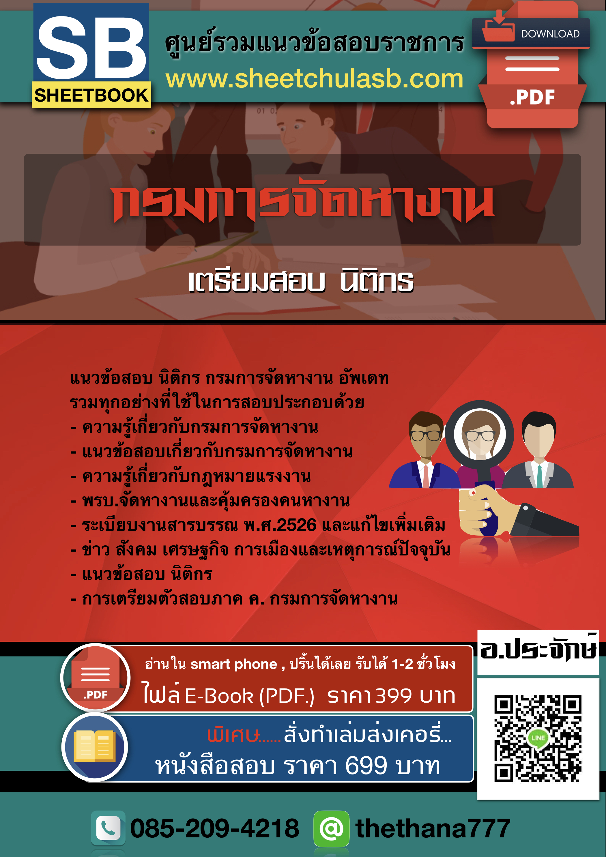 แนวข้อสอบ นิติกร กรมการจัดหางาน อัปเดตใหม่ 2568