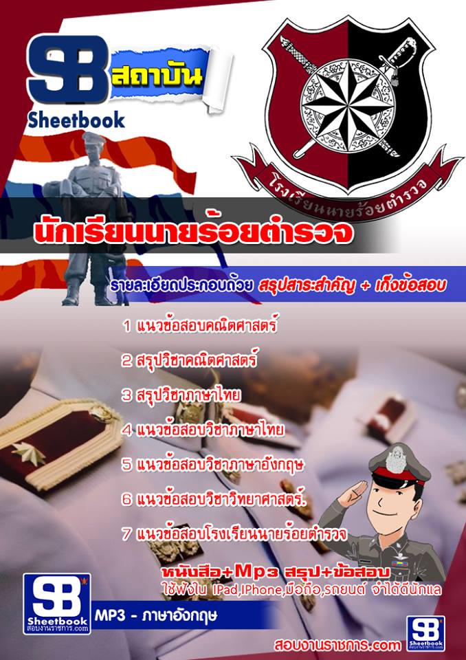 สรุปแนวข้อสอบนักเรียนนายร้อยตำรวจ (ชาย) โรงเรียนนายร้อยตำรวจ 2568
