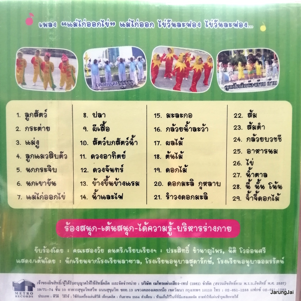 dvd ร้อง-เต้น เพลงอนุบาล ชุด 2 ลูกสัตว์ กระต่าย แม่งู ลูกแมวสิบตัว music dvd mt