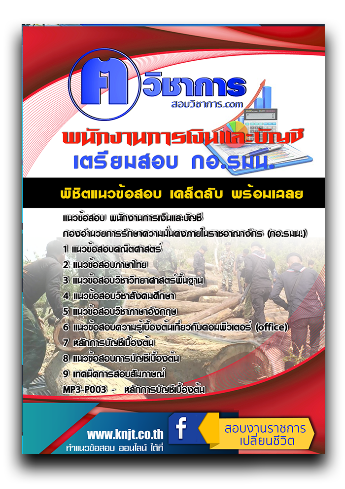 แนวข้อสอบ พนักงานการเงินและบัญชี กองอำนวยการรักษาความมั่นคงภายในราชอาณาจักร (กอ.รมน.) 2568