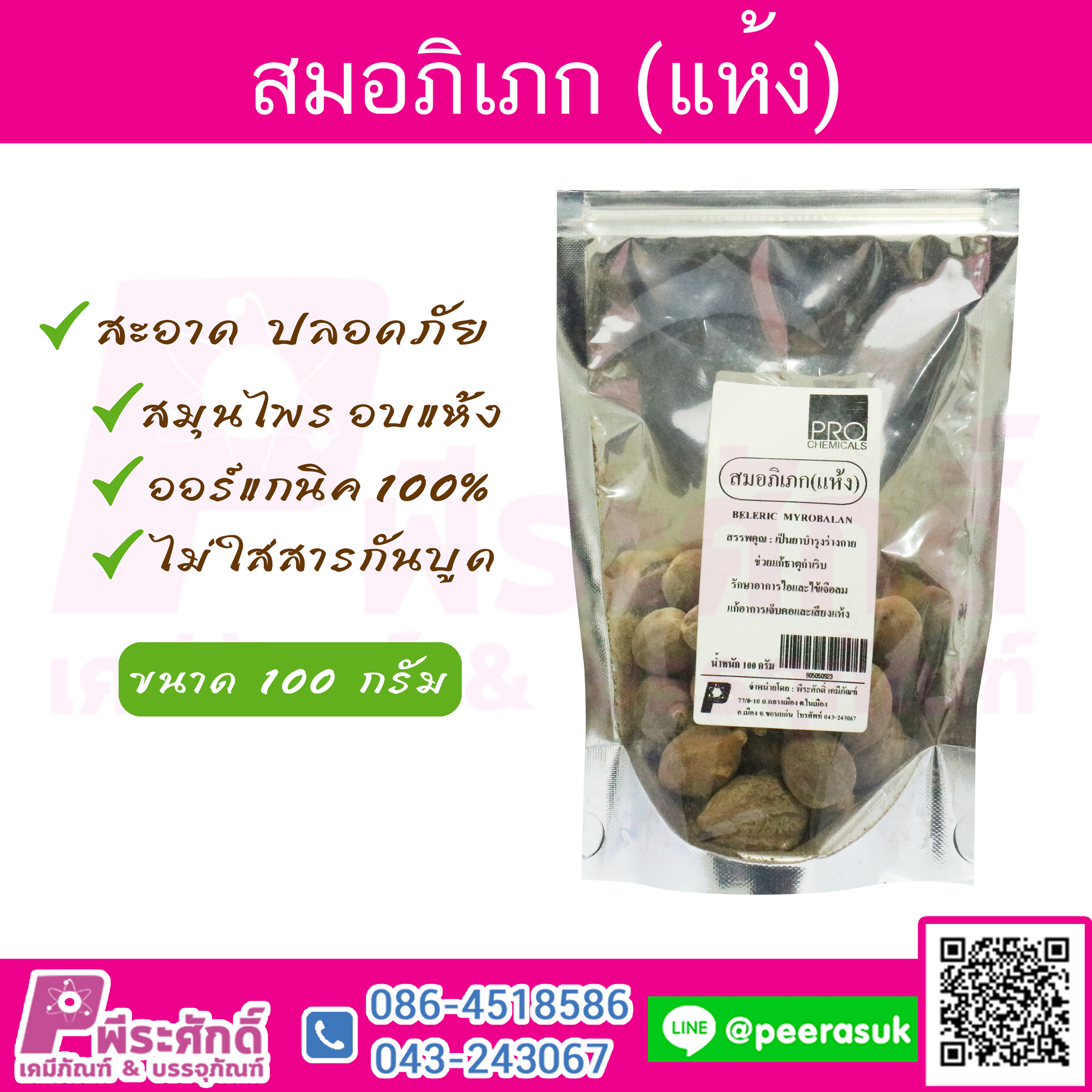 สมอภิเภก (แห้ง)