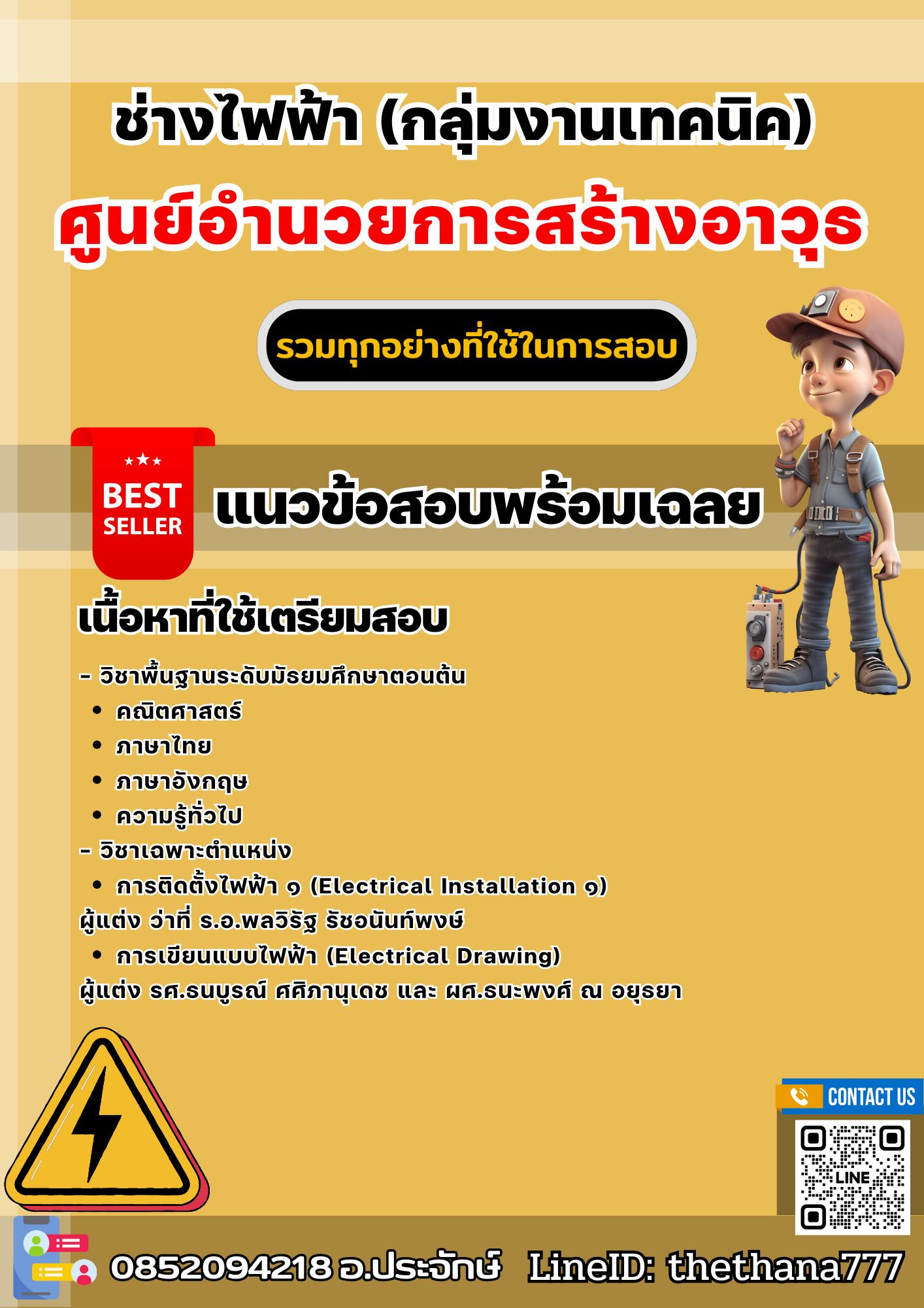แนวข้อสอบช่างไฟฟ้า (กลุ่มงานเทคนิค) ศูนย์อํานวยการสร้างอาวุธ 2568