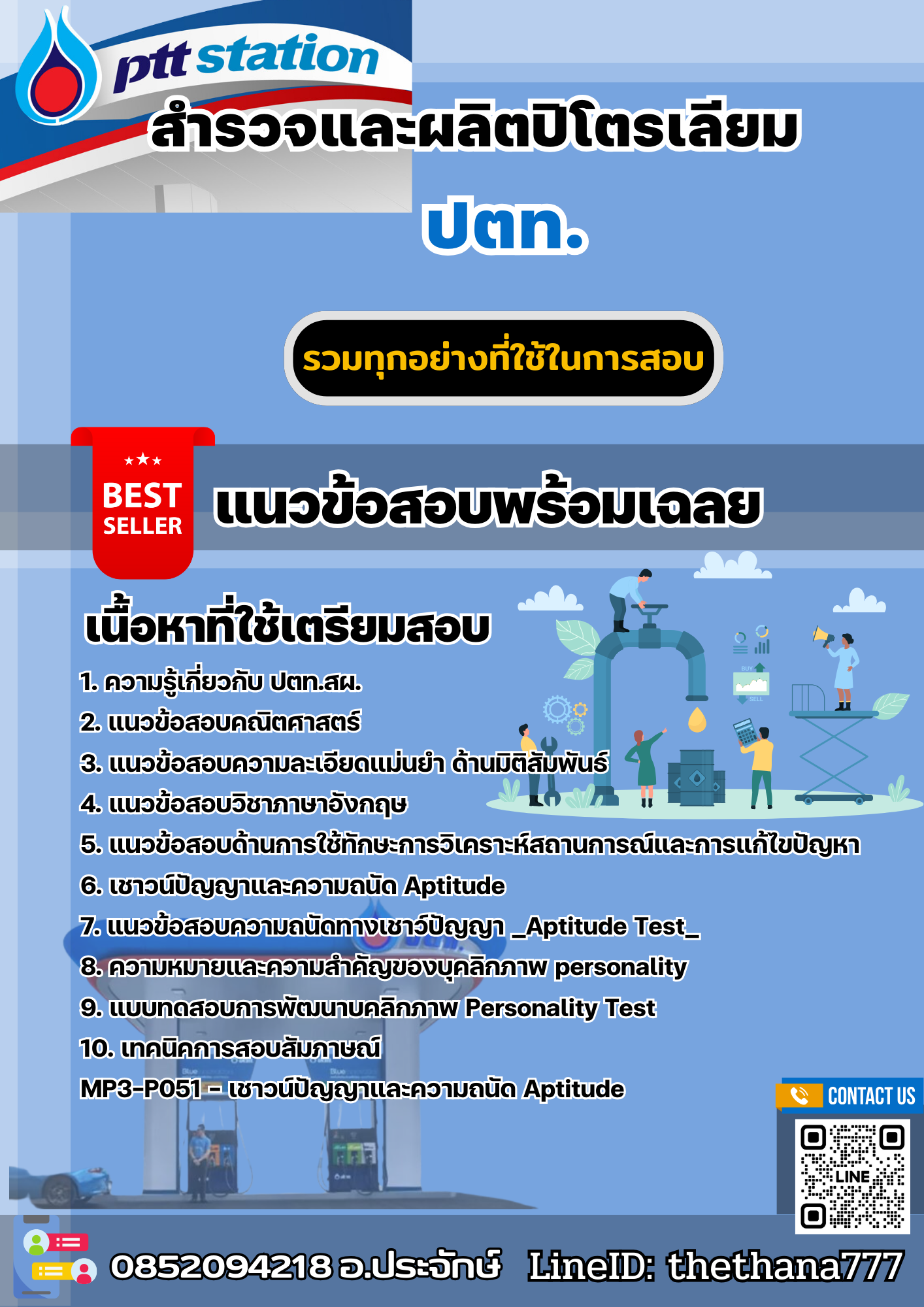 สรุปแนวข้อสอบบริษัท ปตท.สำรวจและผลิตปิโตรเลียม จำกัด (มหาชน) (ปตท.สผ.) 2568