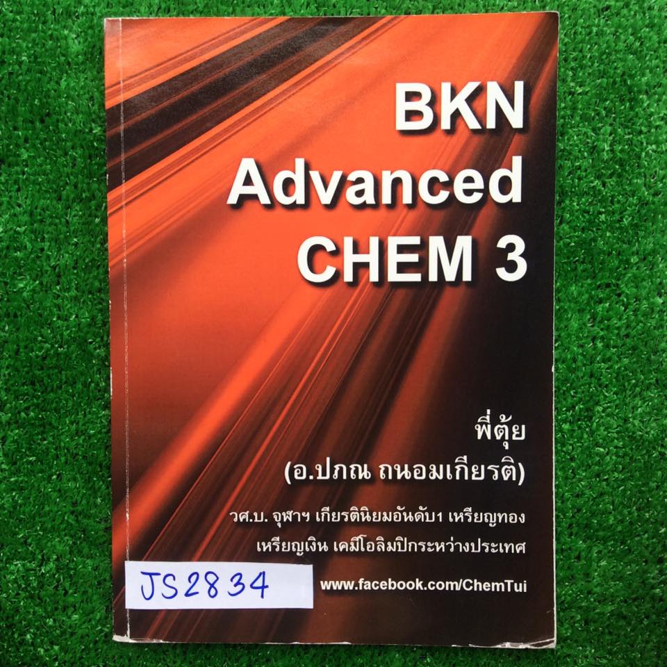 JS2834 [พี่ตุ้ย บ้านคำนวณ] Advance Chem3 เคมีม.ปลาย ยากและลึกกว่าม.ต้นมากๆที่สามารถนำไปใช้สอบเข้าม.4 โรงเรียนดังๆที่การแข่งขันสูงๆ และทำให้การเรียนเคมีม.ต้นเป็นไปอย่างเข้าใจและมีเหตุผล (ผู้สอนแนะนำให้เรียนเมื่อเรียนจบเนื้อหาม.ต้น) มีจดไม่ครบบ้างเล็กน้อย ส