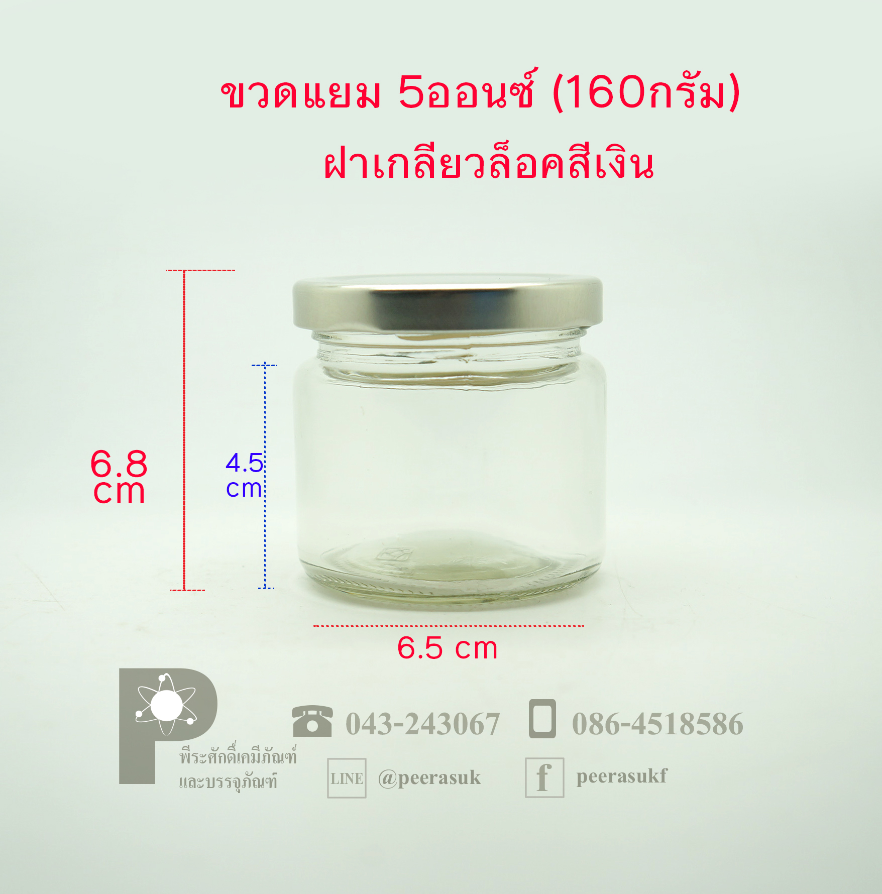 ขวดแยม 5ออนซ์(160กรัม) ฝาเกลียวล็อค 63 มิล