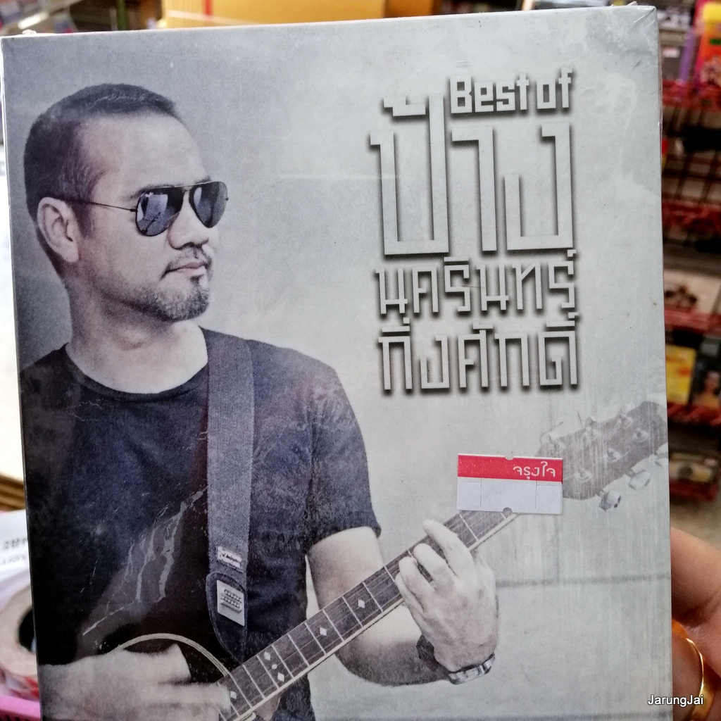 cd ป้าง นครินทร์ best of ป้าง รวม 29 เพลง สบายดี ประตู หนังสือรุ่น audio cd gmm