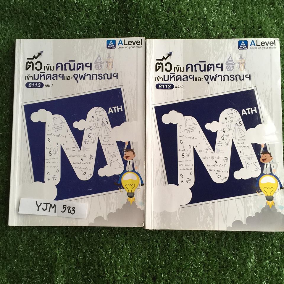 YJM583 [Alevel] ติวเข้มคณิตเข้ามหิดลฯและจุฬาภรณ์ มีเนื้อหาสั้นๆ เน้นโจทย์แบบฝึกหัด มีตัวอย่างข้อสอบมหิดลฯทั้งรอบ1และรอบ2 จดครบ ละเอียด มีเฉลยท้ายเล่มทุกข้อ ตัวอย่าง2ลิงก์ ขายเหมา 1800฿