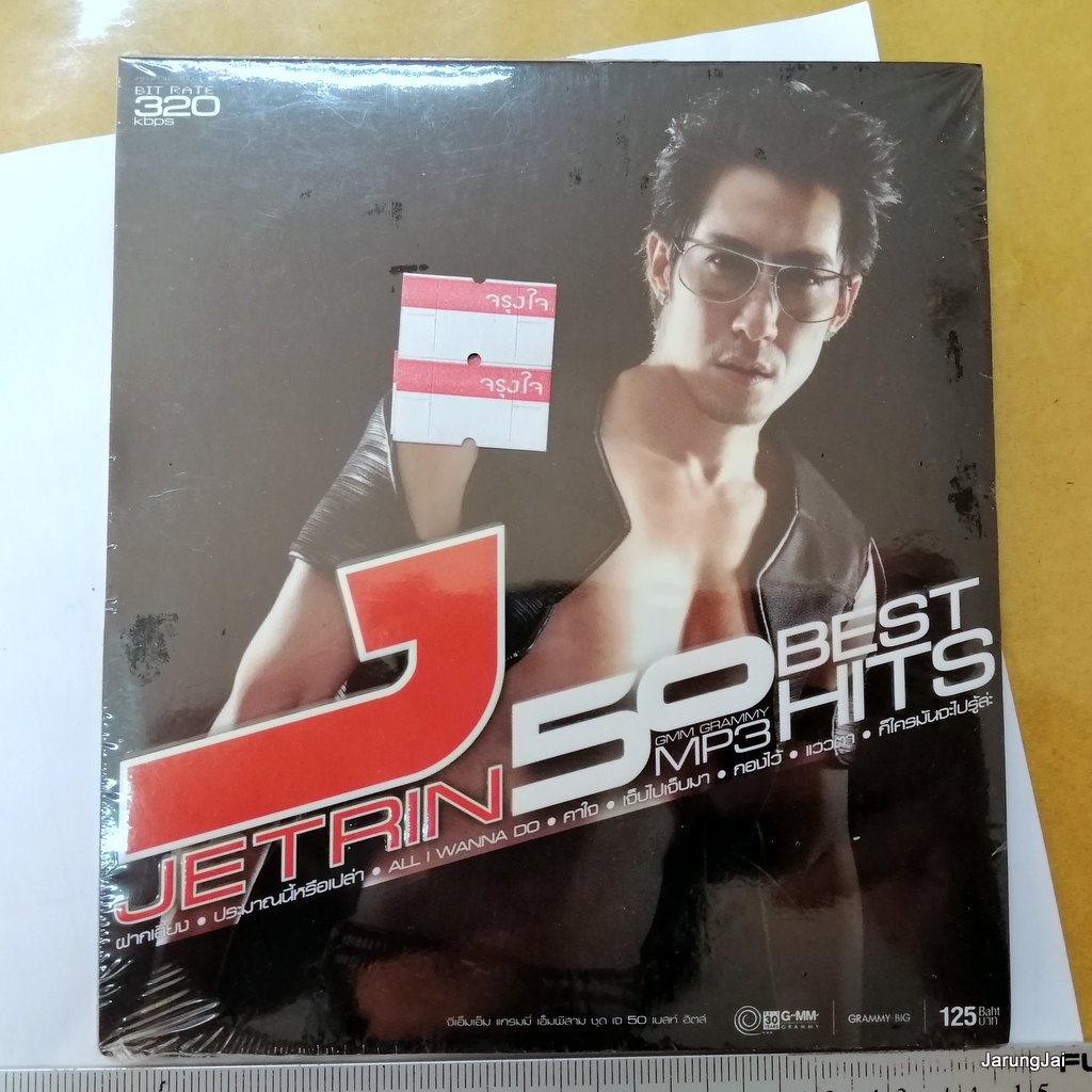 mp3 mga เจ เจตริน 50 best hits ฝากเลี้ยง ประมาณนี้หรือเปล่า