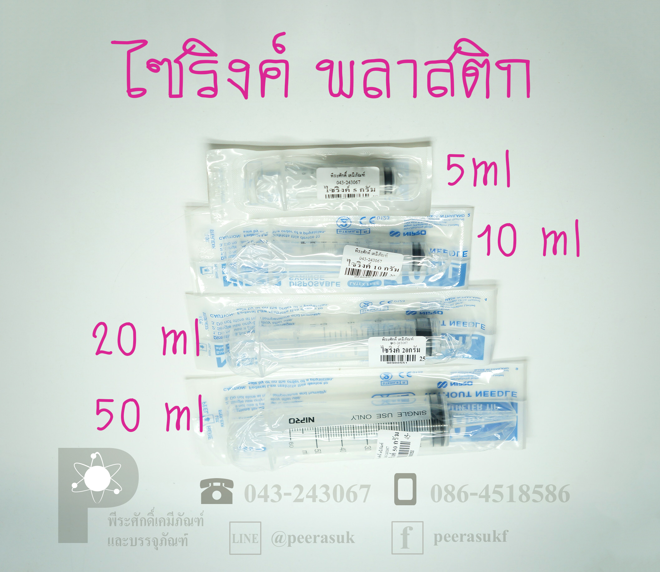 ไซริงค์พลาสติก