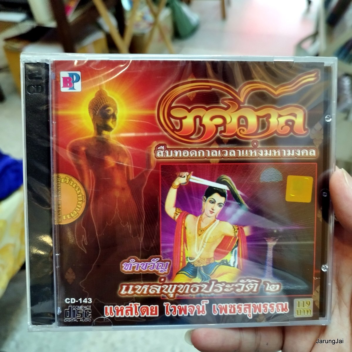 CD ทศกาล แหล่พุทธประวัติ ชุด 2 : ไวพจน์ เพชรสุพรรณ audio cd bp