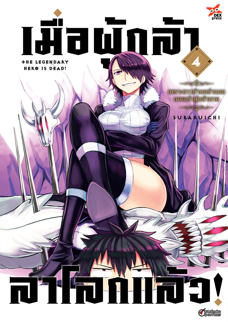 [DEXPRESS] เมื่อผู้กล้าลาโลกแล้ว เล่ม 4 ฉบับการ์ตูน