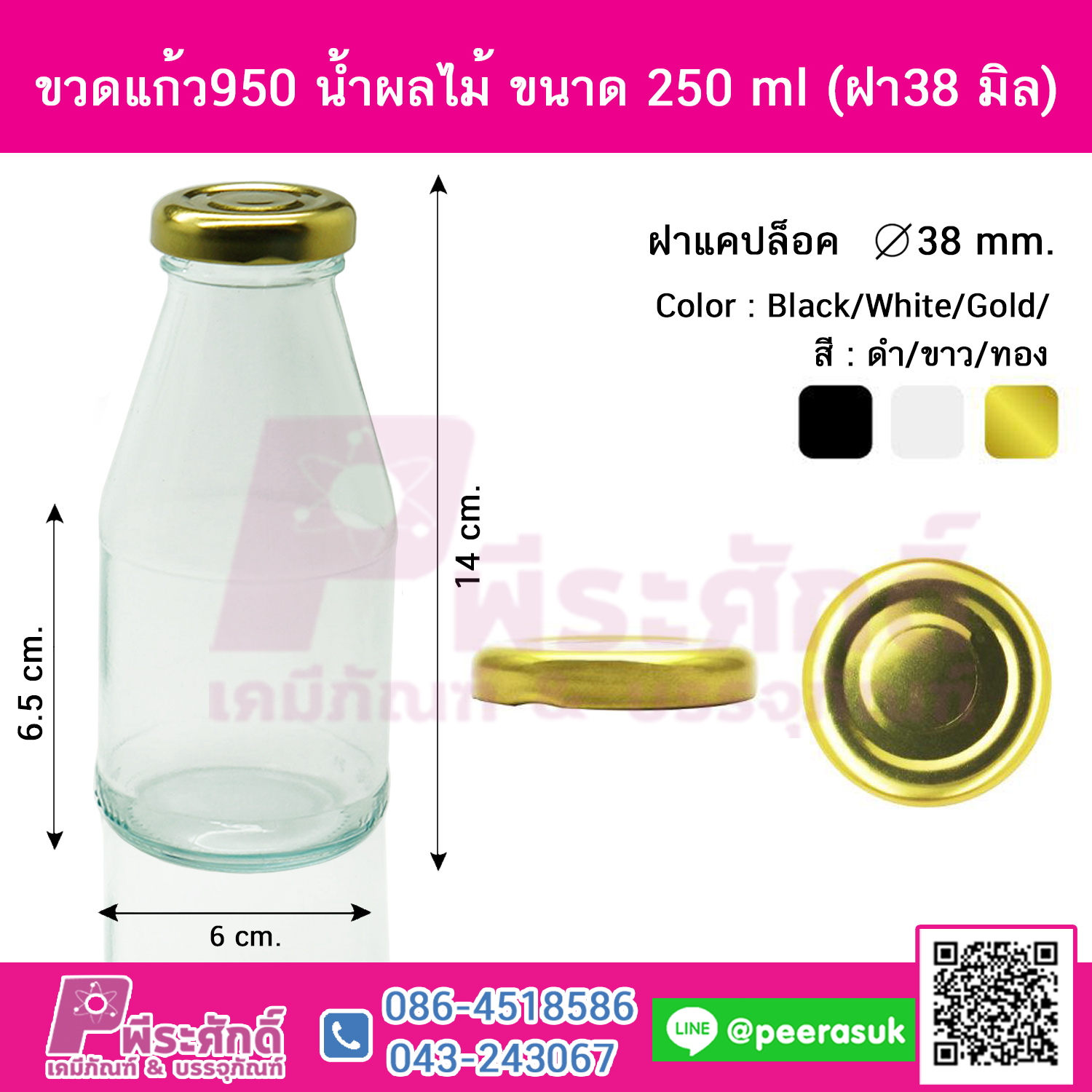ขวดแก้ว950 น้ำผลไม้ ขนาด 250 ml (ฝา38 มิล)