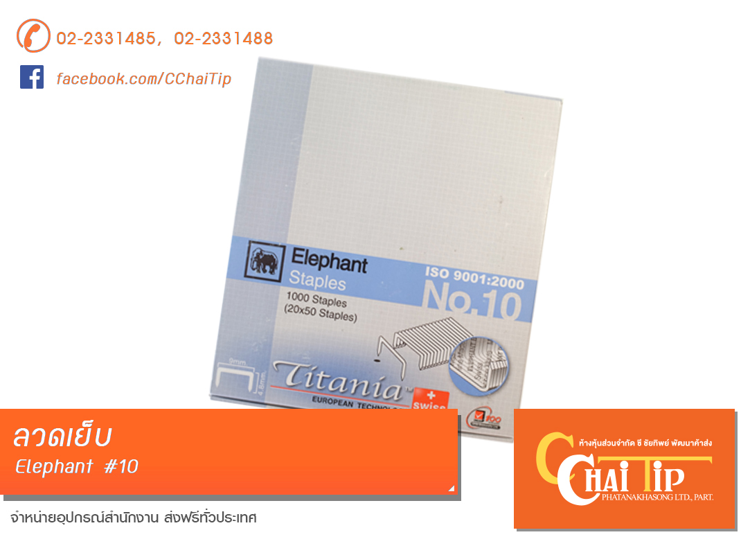 ลวดเย็บช้าง #10 (แพ็ค/24กล่อง)