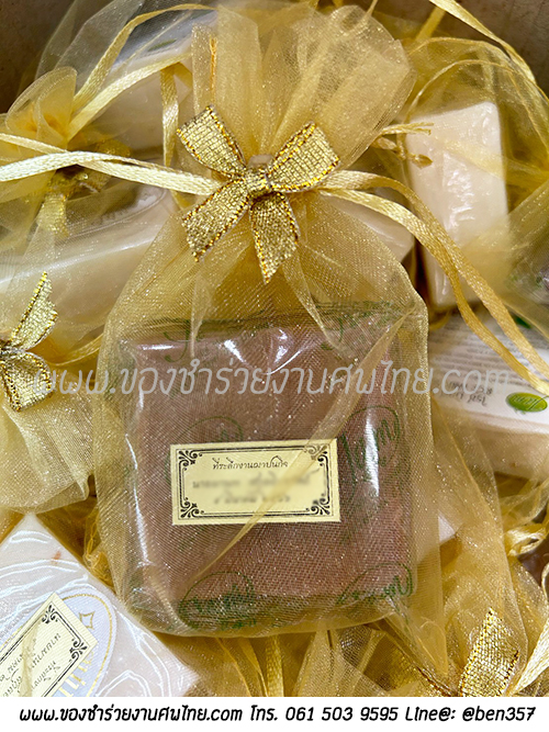 ของชำร่วยงานศพ, ของแจกงานศพ, ของชำร่วยงานฌาปนกิจศพ, ของที่ระลึกแจกงานศพ, แจกสบู่, สบู่สมุนไพร, สบู่หอมแจกงานศพ, ของชำร่วยงานศพเก๋ๆ , สติ๊กเกอร์ติดของชำร่วยงานศพ , สบู่น้ำนมข้าวแจกงานศพ, 