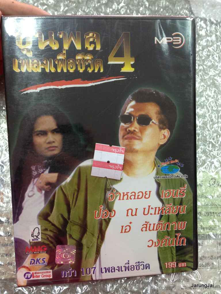 mp3 ขุนพลเพลง เพื่อชีวิต 4 รวม 107 เพลงเพื่อชีวิต planet cd mp3 pnm