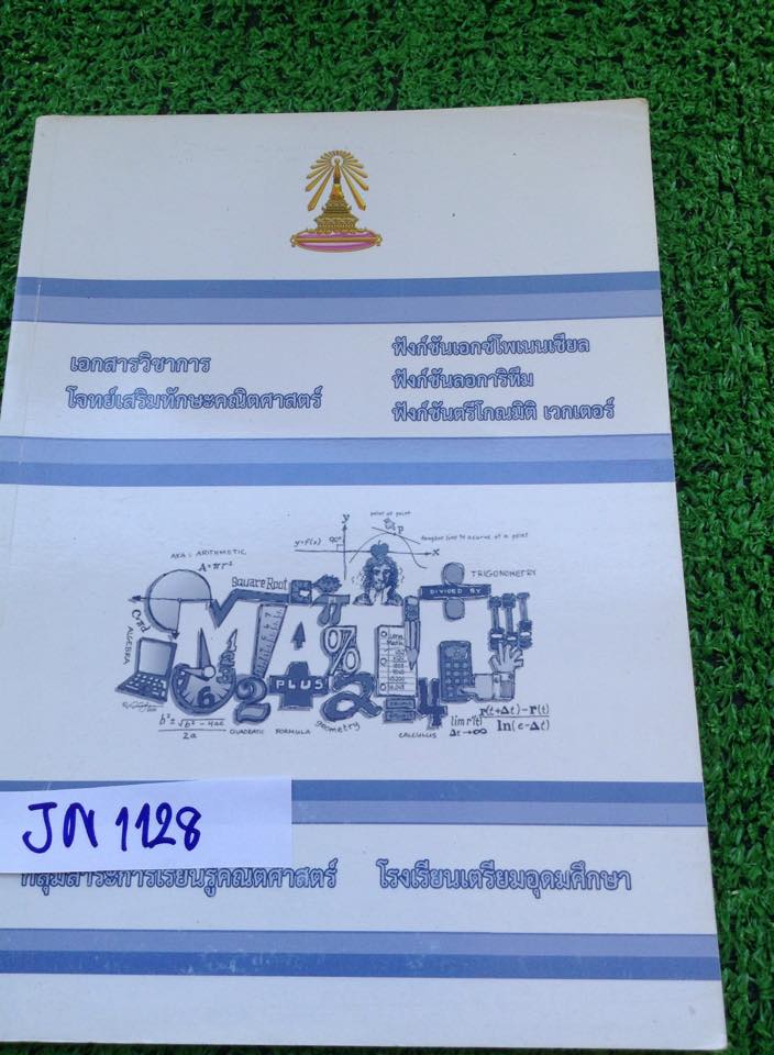 MA1128=JN1128 [เตรียมอุดม] โจทย์เสริมทักษะคณิตศาสตร์ เรื่องฟังก์ชันเอกซ์โพ ลอการิทึม ตรีโกณ เวกเตอร์ มีสรุปเนื้อหา นอกนั้นเป็นโจทย์มีเฉลยคำตอบทุกข้อ ตรงแบบฝึกทักษะท้ายเล่มทำไปด้วยดินสอ ขาย 350 บาท