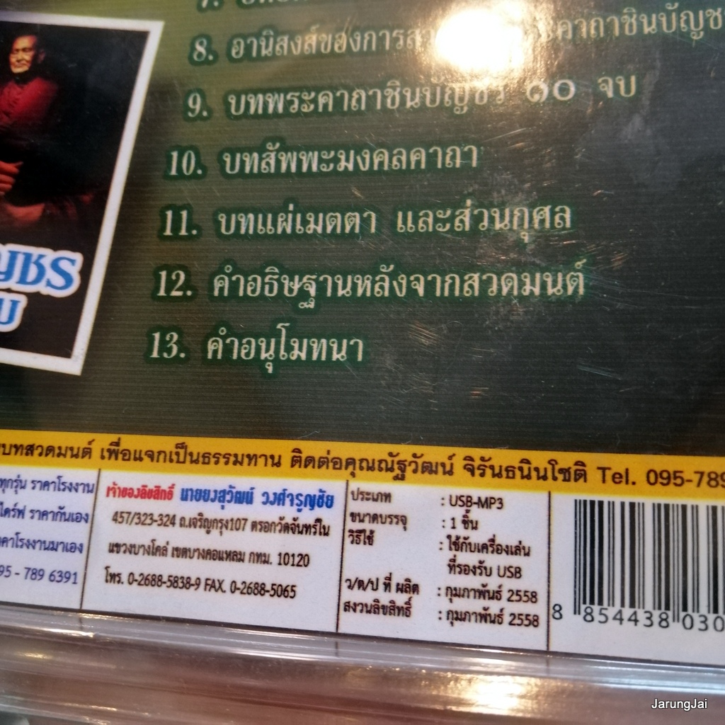 usb บทสวดมนต์ อิติปิโส 108 ชินบัญชร 10 จบ บทสัพพะมงคลคาถา mp3 usb scp