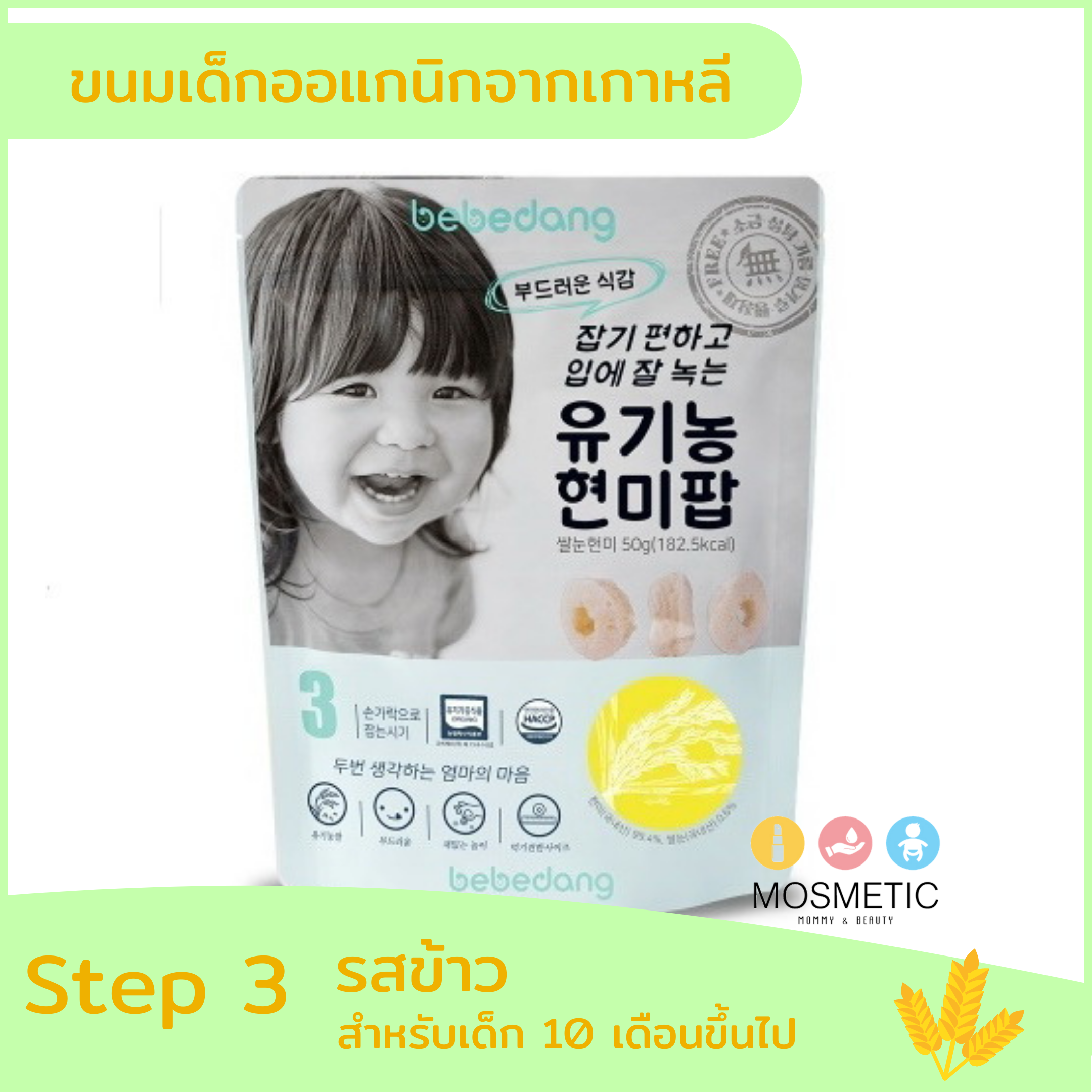 bebedang step 3 รสข้าว