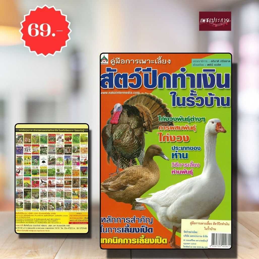 พิเศษ69 บ.(จากปกติ 130บ.) คู่มือการเพาะเลี้ยง สัตว์ปีกทำเงิน ในรั้วบ้าน