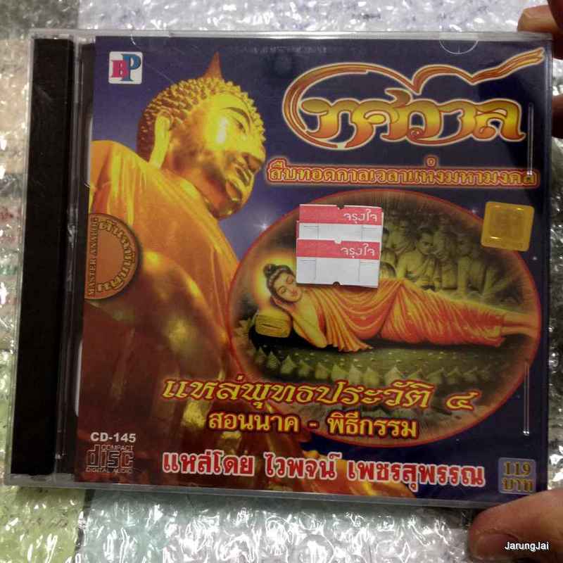 CD ทศกาล แหล่พุทธประวัติ ชุด 4 : ไวพจน์ เพชรสุพรรณ audio cd bp