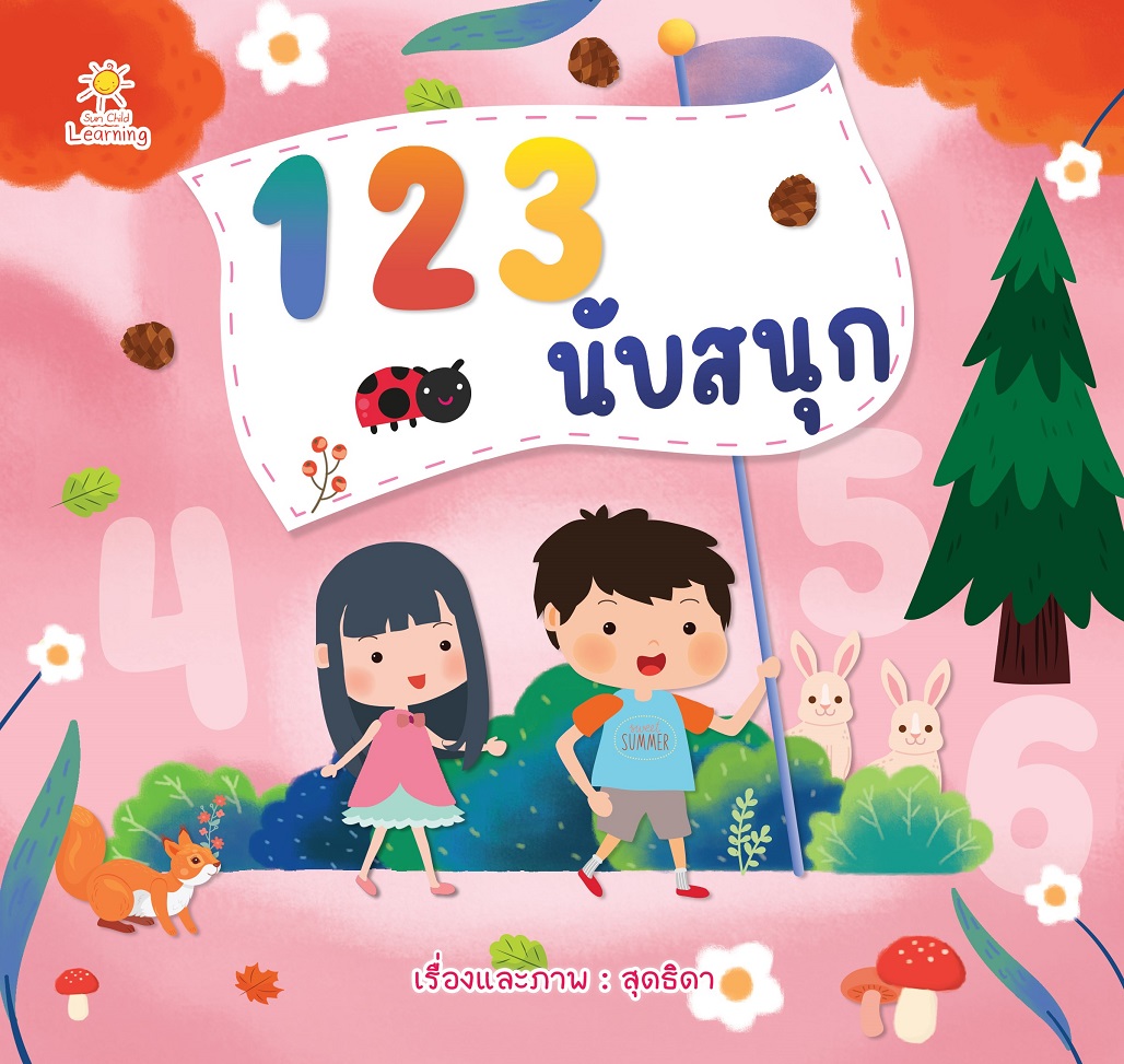 หนังสือเด็ก 1 2 3 นับสนุก
