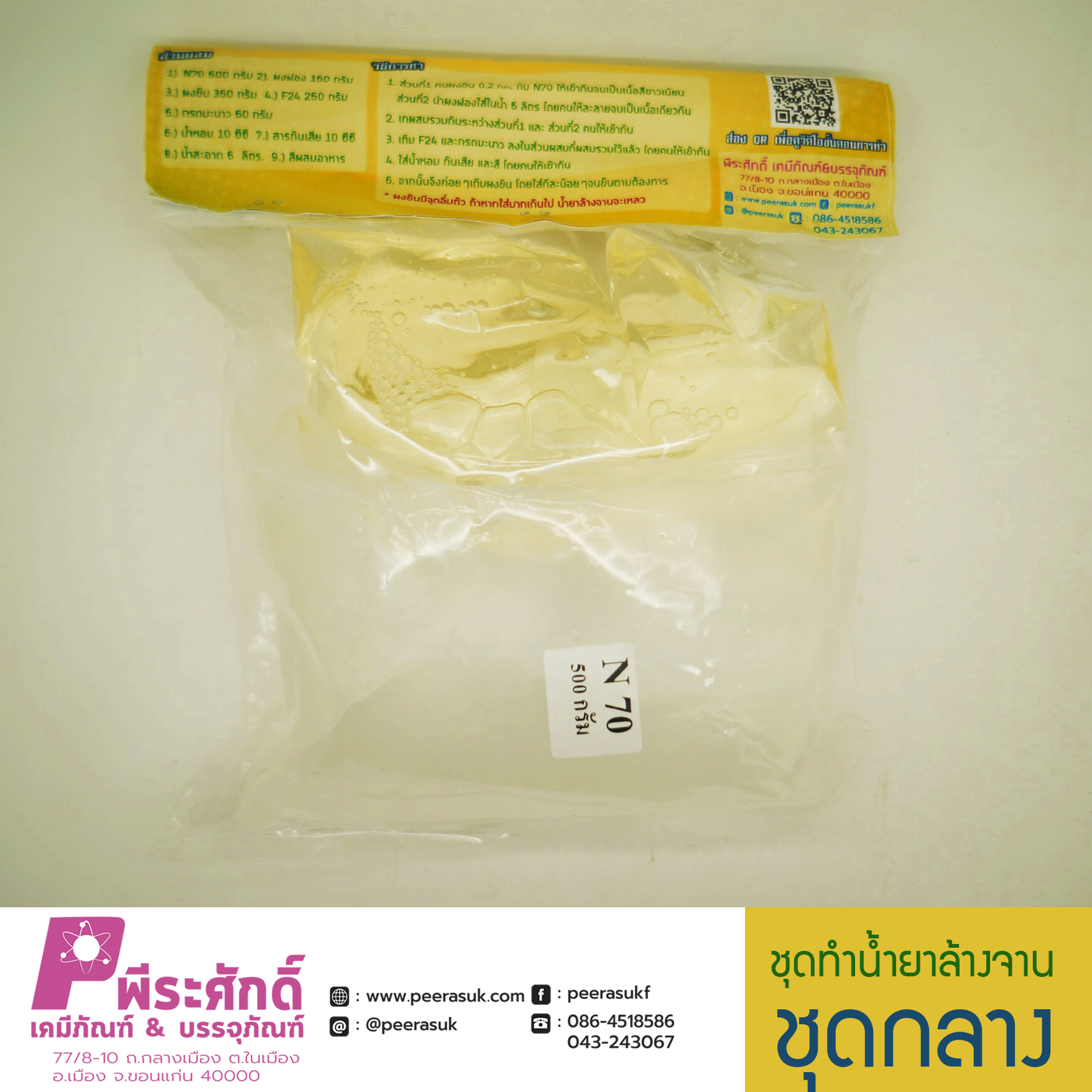 ชุดทำน้ำยาล้างจาน (ชุดกลาง) ทำได้ประมาณ 6 ลิตร จำนวน 1 ชุด