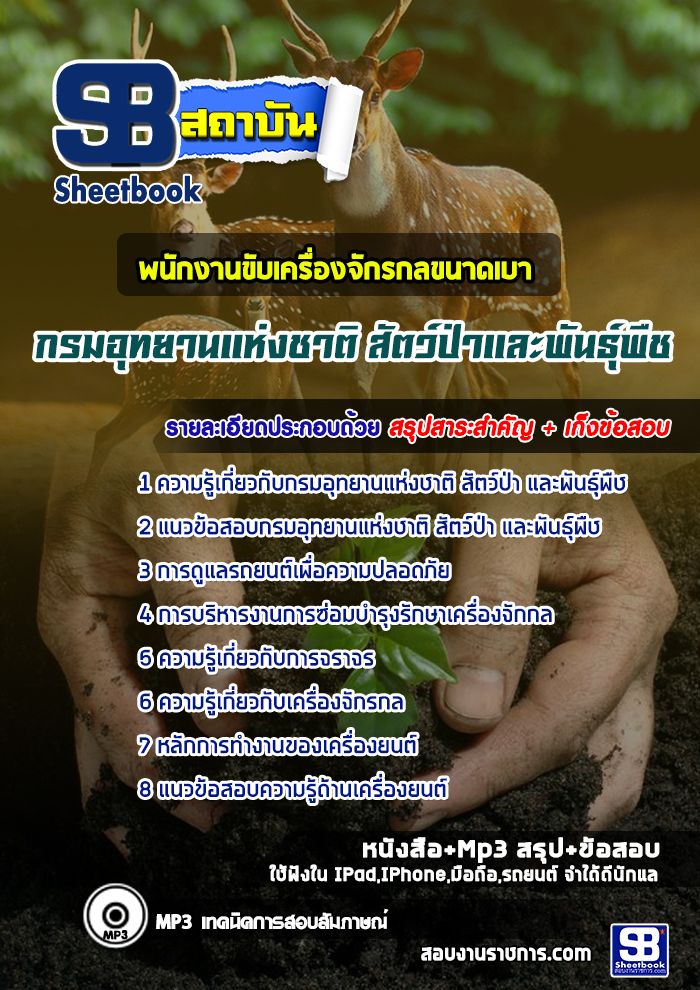 แนวข้อสอบพนักงานขับเครื่องจักรกลขนาดเบา กรมอุทยานแห่งชาติ สัตว์ป่า และพันธุ์พืช 2568