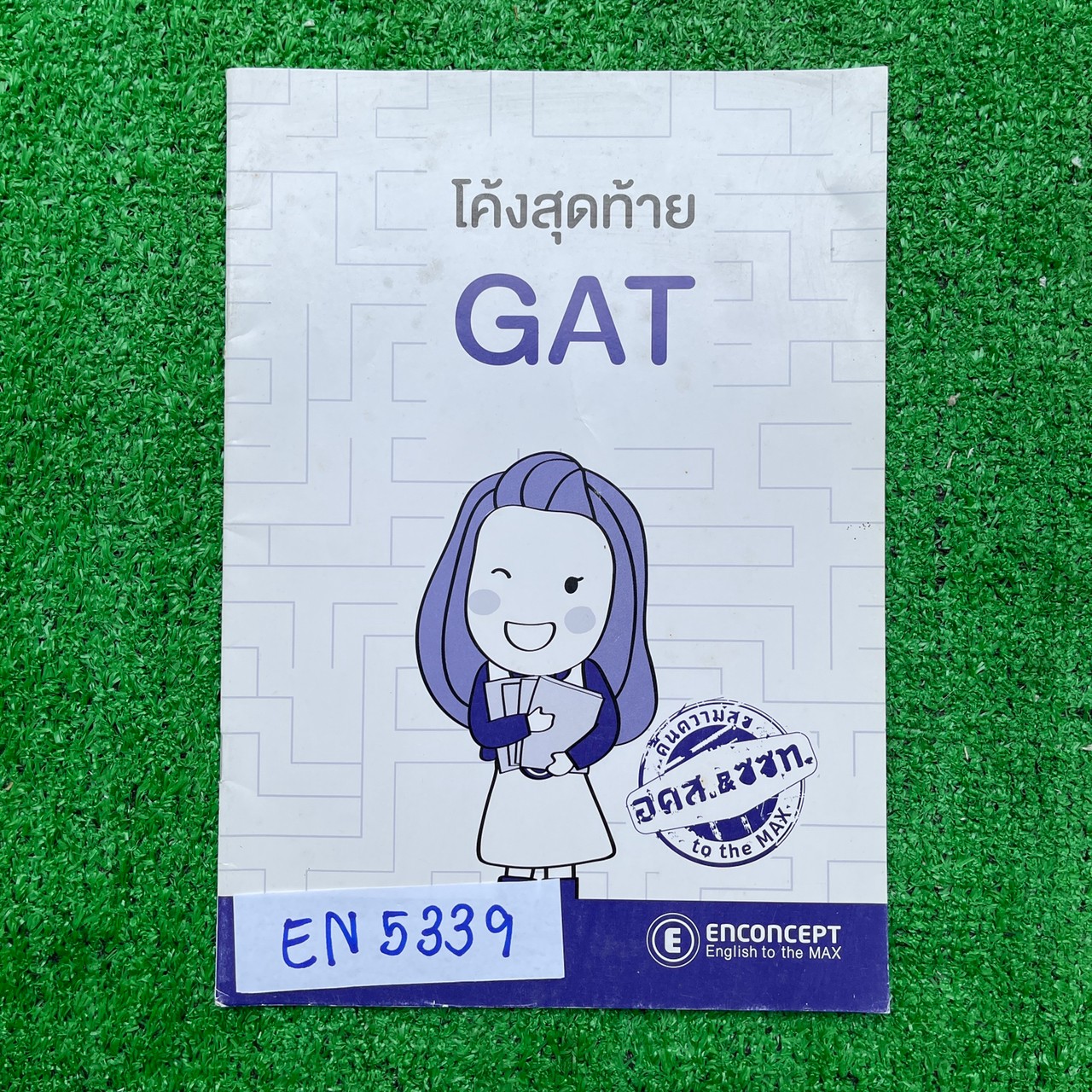 EN5339 [Enconcept] โค้งสุดท้าย GAT วิชาภาษาอังกฤษ เป็นโจทย์ล้วนๆมี 18 หน้า เล่มเปล่า ขาย 80฿