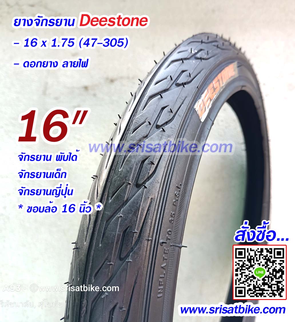 ยางจักรยาน 16 x 1.75 Deestone แพ็ก 2 เส้น - ส่งด่วน EMS -